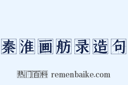 秦淮画舫录造句是什么意思的图片